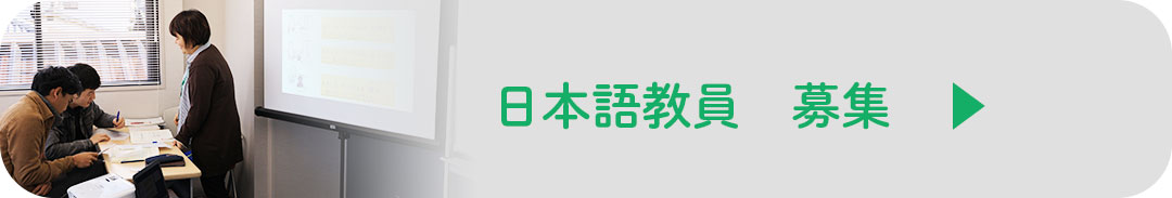日本語教員募集